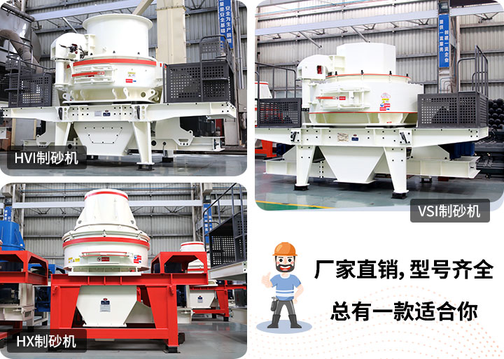 多種制砂機供您選擇，總有一款能走進你的心里