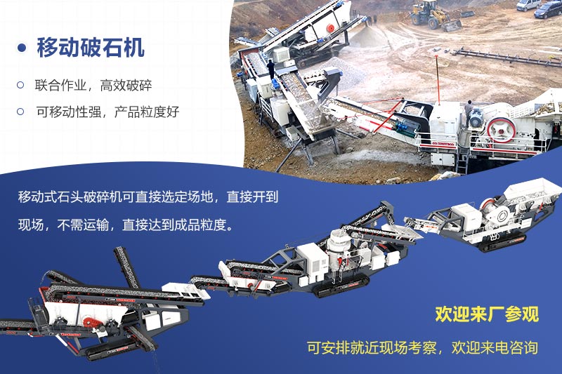 移動破石機現場及搭配