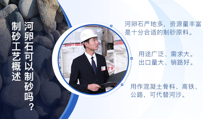 河卵石作制砂原料，成品品質高，應用價值高
